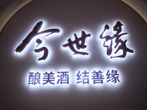三季度酒企能否实现稳步修复？109家机构密集调研今世缘