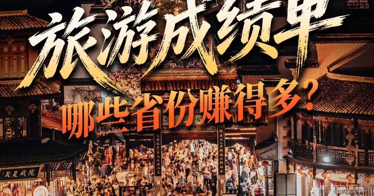 2026国庆假期旅游成绩单 哪些省份赚得多？