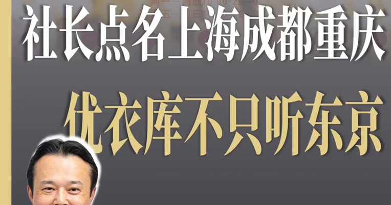 优衣库社长点名多个中国城市：决策不能只靠东京
