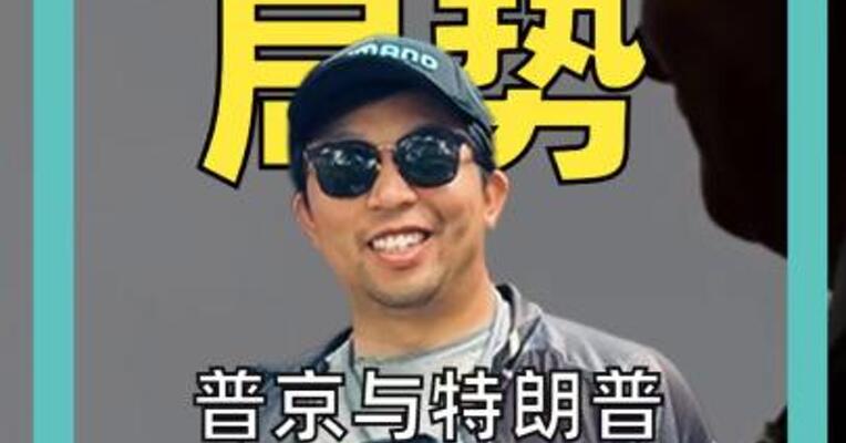 普京与特朗普通话90分钟，宣布重大能源动作