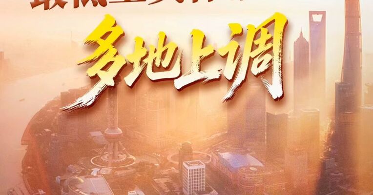 2026年最低工资标准公布  多地上调