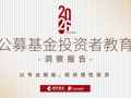 《2026公募基金投资者教育洞察报告》重磅发布！
