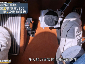 对话6位车企技术人员与行业专家：一个刹车踏板背后的标准盲区到底有多大？