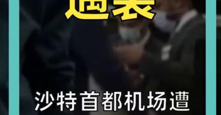 沙特首都机场遭袭 死伤超320人