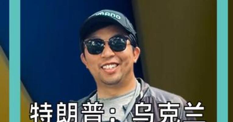 特朗普： 乌克兰该换总统了