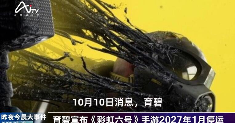 2026年10月12日游戏新版早参