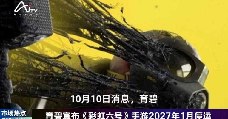 2026年10月12日游戏市场热点