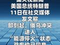 特朗普称俄乌双方同意“能源停火”