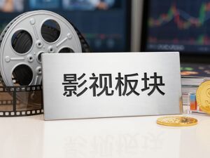 行业ETF风向标丨中韩半导体ETF华泰柏瑞半日成交近50亿元，两只影视ETF半日涨幅超2%