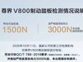 尊界V800制动踏板检测情况说明曝光：做加严检验至纵向力3000N后，未出现裂纹和损坏   知情人士称门店销售将逐一跟用户沟通