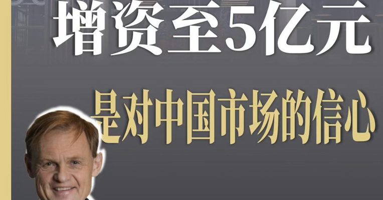 阿迪达斯CEO古尔登回应中国公司增资至5亿元，是对中国市场的信心