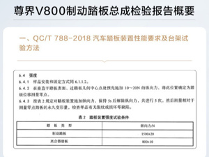 尊界V800制动踏板检测报告出炉， 知情人士称系中国汽研检测出具，中国汽研工作人员：需与业务部门核实
