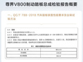 尊界V800制动踏板检测报告出炉， 知情人士称系中国汽研检测出具，中国汽研工作人员：需与业务部门核实
