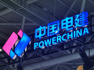 又一笔百亿级海外订单！中国电建签约塞尔维亚首条地铁一期主线项目3标段合同