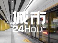 城市24小时 | 又一个1000公里地铁城市，要来了