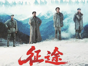 文艺报评电视剧《征途》：方向与人心回答了长征何以胜利