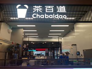 茶百道回应停牌事件：将全力配合证监会调查，业务运营正常 复牌将“另行通知”