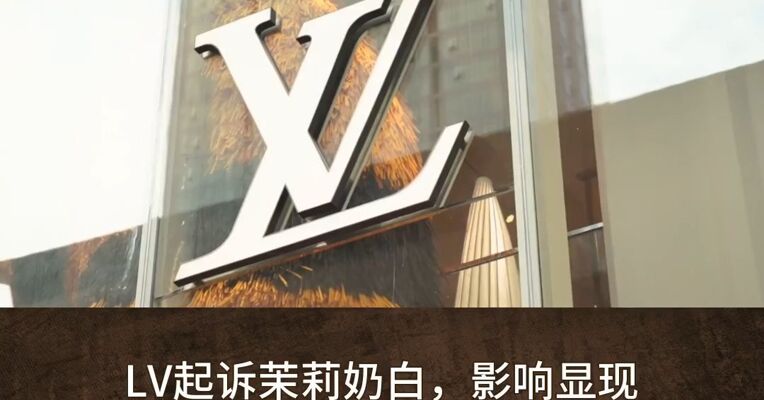 LV承认负面影响：茉莉奶白事件之后，顶奢品牌要补上本土文化课