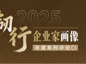 韧行2025：企业家画像