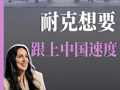 首推本土源创系列 耐克想要跟上中国速度