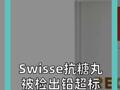 Swisse抗糖丸被检出铅超标 品牌回应