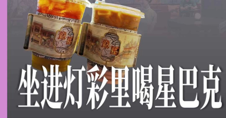 灯彩里喝星巴克 咖啡还能这么玩？
