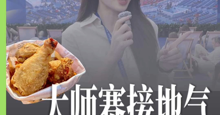 大师赛接地气 炸鸡火锅都来摆摊