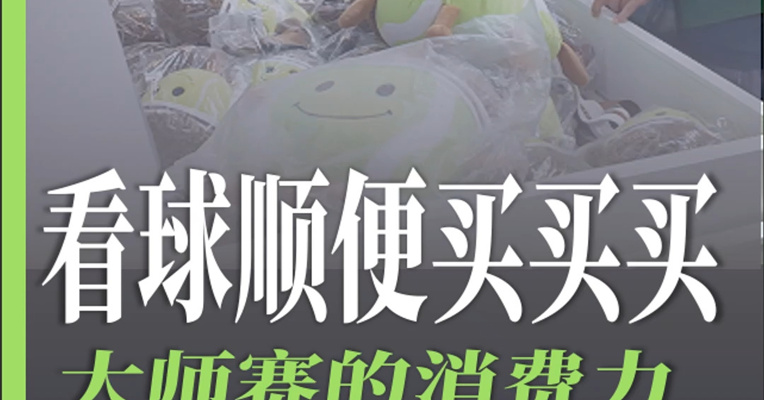 看球顺便买买买 大师赛的消费力有多强