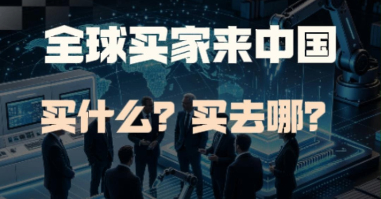 23.2万亿！全球买家来中国 买什么？买去哪？