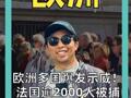 欧洲多国爆发示威！ 法国逾2000人被捕 能源涨价加剧民怨