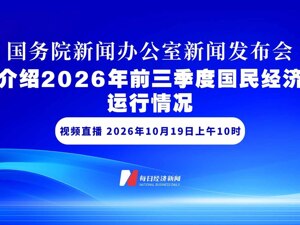 直播丨国新办举行新闻发布会 介绍2026年前三季度国民经济运行情况