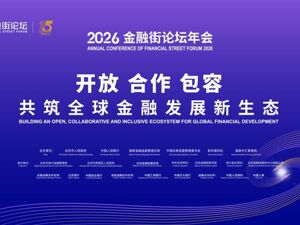 2026金融街论坛年会丨金融街论坛开幕，吴清都说了什么？稳字当头、守正创新，释放资本市场多重政策信号