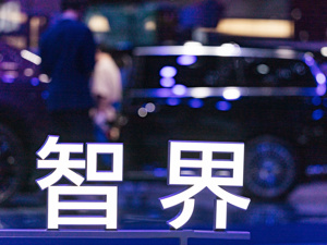 智界拟获独立生产资质！产线不变，奇瑞内部人士：未来是否单独上市尚未确定