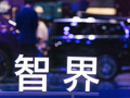 智界拟获独立生产资质！产线不变，奇瑞内部人士：未来是否单独上市尚未确定