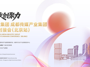 智媒踏浪向新  文创聚力双城  成都传媒集团 成都传媒产业集团产业生态合作对接会（北京站）即将启幕