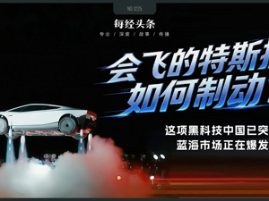 会飞的特斯拉如何制动？这项技术中国企业已突破，价格便宜80%，蓝海市场正在爆发