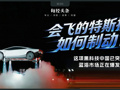 会飞的特斯拉如何制动？这项技术中国企业已突破，价格便宜80%，蓝海市场正在爆发