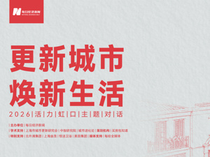 城市“更”新——存量提质阶段的新命题 “2026活力虹口主题对话”将于10月22日在上海举行