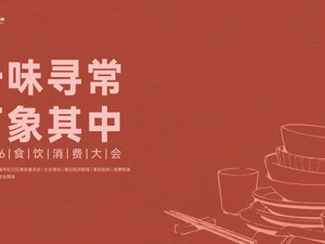 焕新空间，食见烟火：“北外滩双会”共探城市更新与消费长青之道