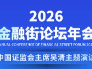 图解｜2026金融街论坛吴清演讲：资本市场稳市、改革与监管要点全梳理