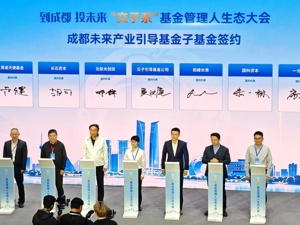 103亿元子基金、4.3亿元项目投资，成都“交子系”基金首次以“1+5”矩阵对接产业合伙人
