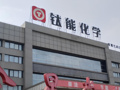 钛能化学三季报：第三季度净利同比增171.7%，新能源材料布局打开第二增长曲线