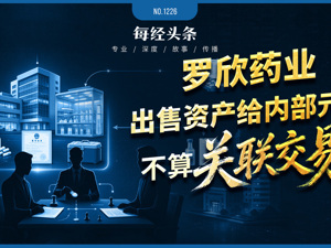 内部元老突击成立公司，接手罗欣药业4427万元资产，凭啥不算关联交易？