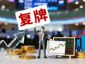 停牌两周后归来！新亚制程大手笔并购，剑指半导体电子气体赛道