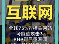 全球75%的相关网站可能遭攻击？ PHP曝严重漏洞 欧洲多国政府网站 紧急下线！  