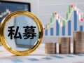 这家私募三只不同产品收益率近两个月回撤超50%，公司实控人从业资格惊现“乌龙”