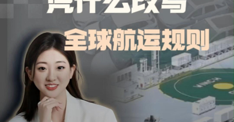 中国汽车出海 凭什么改写全球航运规则
