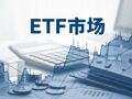 18只主动ETF周五集中开售，多家头部券商对认购费率打折，基金公司急抛自购计划