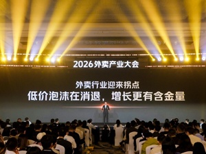 2026外卖产业大会：行业重回积极向好，低价泡沫消退增长更有含金量