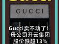 Gucci卖不动了！ 母公司开云集团 股价跌超13% 较年内高点跌去4成